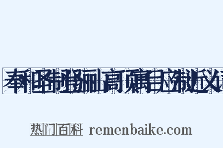 奉和圣制登骊山高顶寓目应制近义词是什么意思的图片